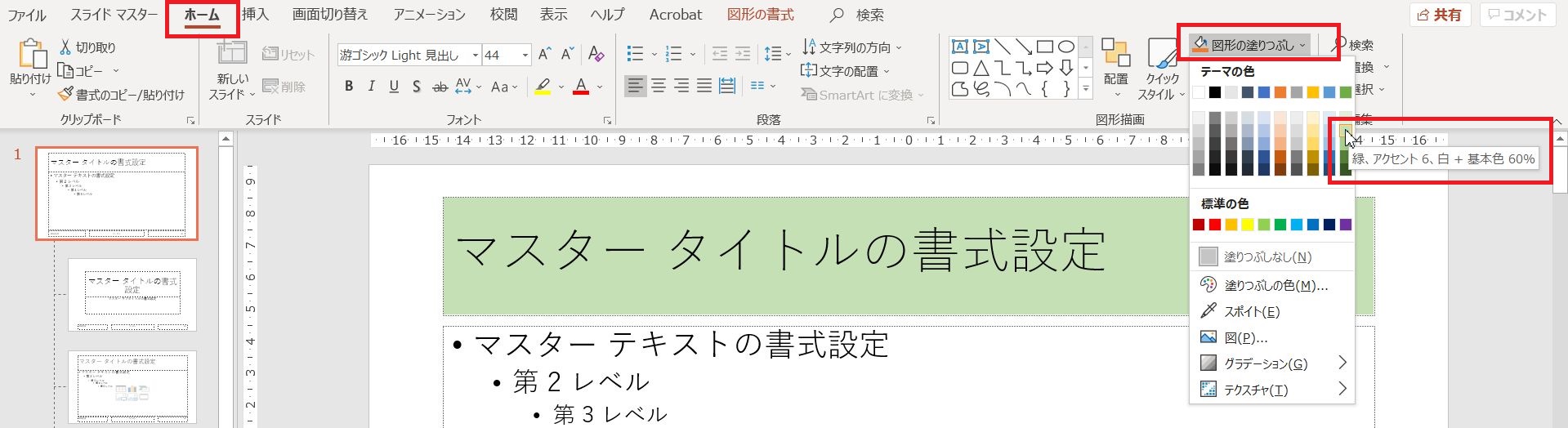 マスタータイトルの書式設定とあるプレースホルダーの枠内を任意の色で塗りつぶす