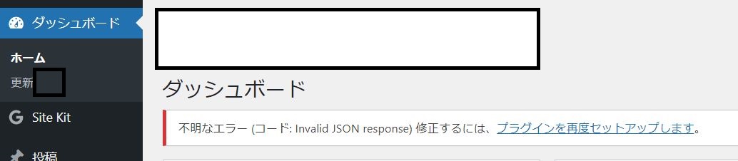 「不明なエラー (コード: Invalid JSON response) 修正するには、プラグインを再度セットアップします。」