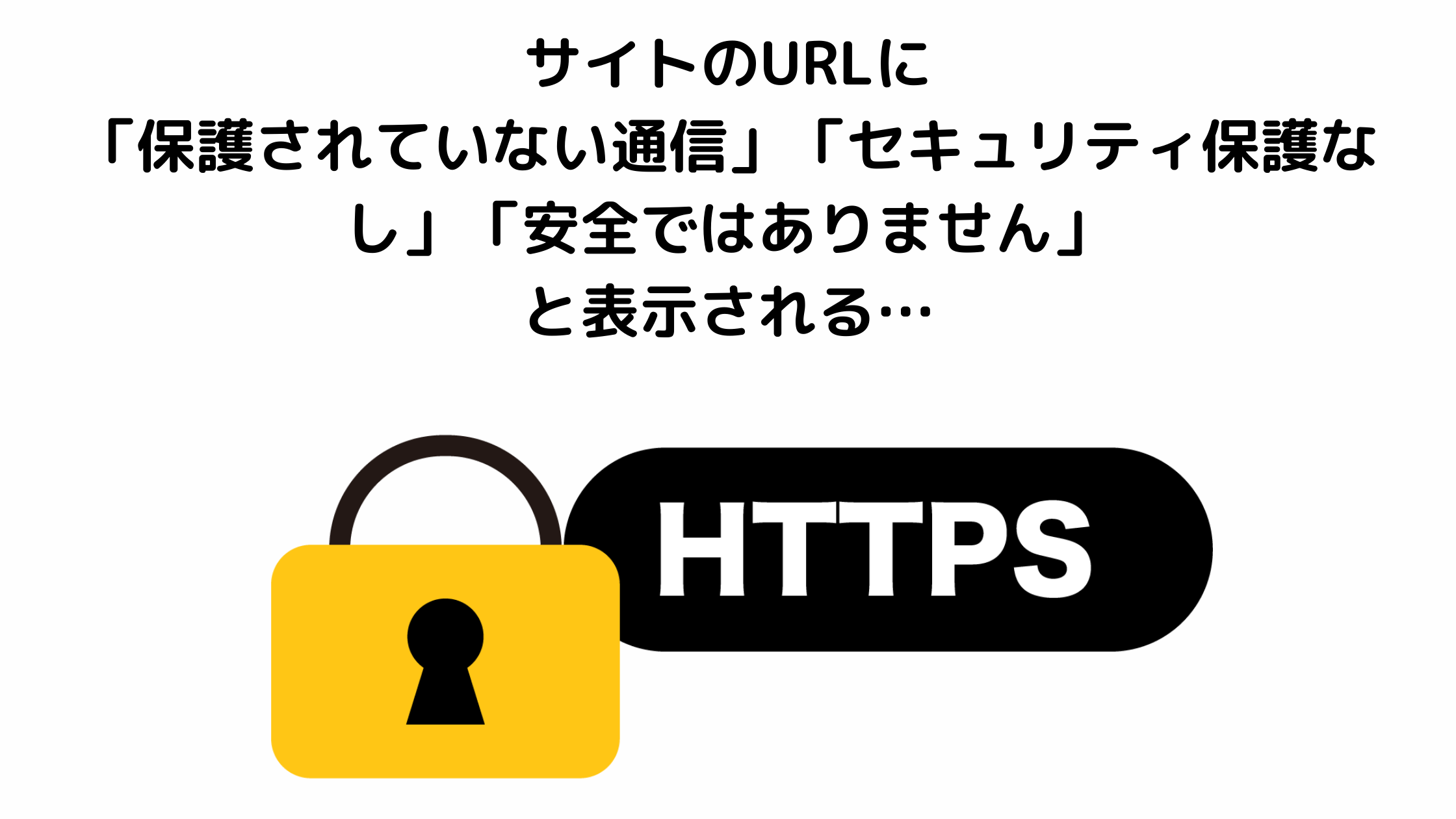 サイトに「保護されていない通信」「安全ではありません」「セキュリティ保護なし」と表示。SSLを導入しよう