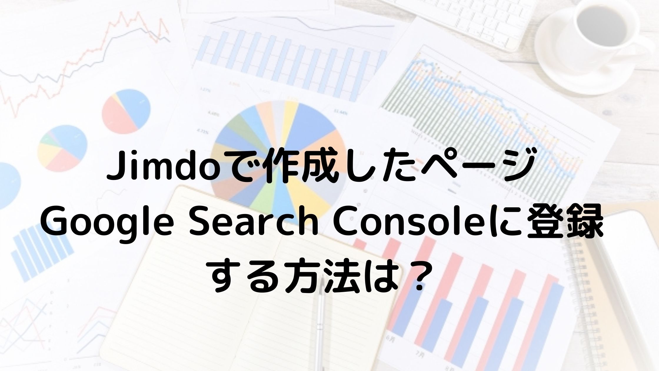 GoogleSearchConsoleにJimdoで作ったサイトを登録する方法