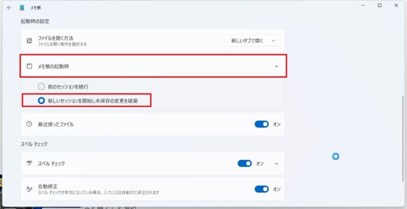 メモ帳の起動時をクリック
新しいセッションを開始し未保存の変更を破棄を選択