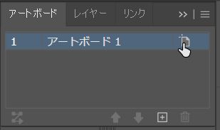 アートボードの右側にある用紙のようなアイコンをクリック