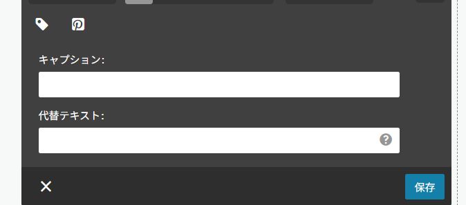 キャプションは画像の下に表示、代替テキストは画面には出てこないが対策のために入力